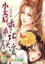 小太后乖乖让朕爱免费阅读
