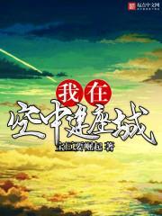 空岛求生我在空中建了座城堡