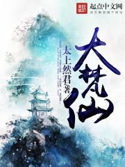 大梵仙免费阅读全文