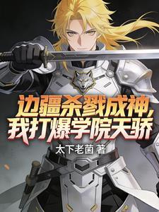 我打爆学院天骄!
