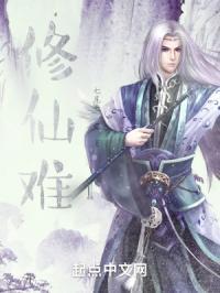 修仙难度有多大