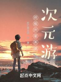 外星英雄终极异形