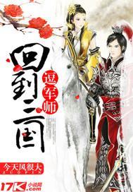 回到三国逗军师的