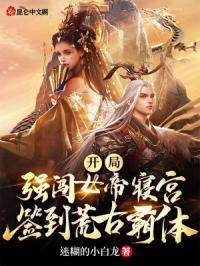 开局强闯女帝寝宫