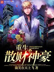 重生散财神豪免费阅读