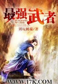 最强武者漫画