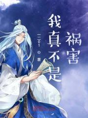 我真不是祸害之人