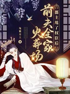 郡主甩了权臣后