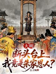 大明断头台上