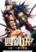 地下城与勇士四剑圣