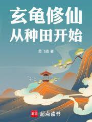 修仙但系统让我种田玄酒在哪