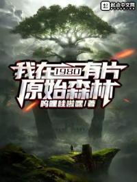 我在原始丛林当坐骑