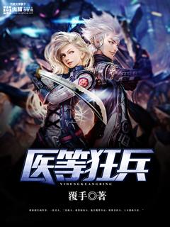 医等狂兵刘风全文免费阅读