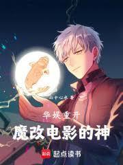 华娱重开魔改电影的神