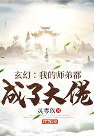 玄幻我的师弟都成了大佬免费阅读