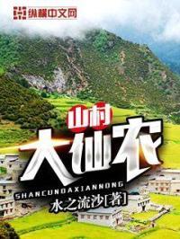 山村大仙农白凡