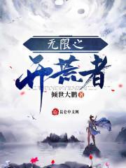 无限世界开荒者