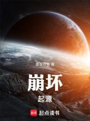 崩坏起源笔趣阁