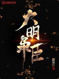 大明枭雄全文免费阅读