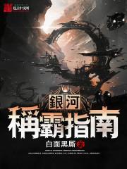 银河称霸指南txt电子书