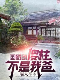四合院傻柱不是我爸八一