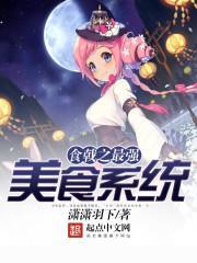 食戟之最强美食家全文免费