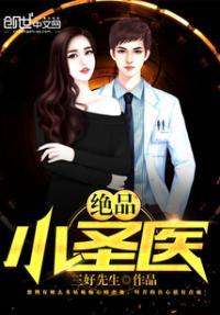 绝品小圣医 三好先生