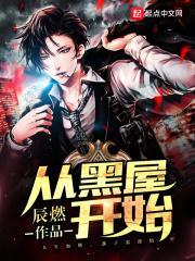 刚从小黑屋出来什么意思