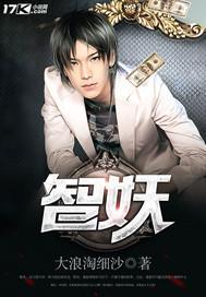 智妖阿斗完整版