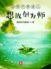 总有不孝徒儿想放倒为师的人