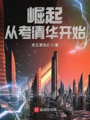 崛起从考清华开始木棉