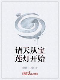 诸天聊天从宝莲灯开始