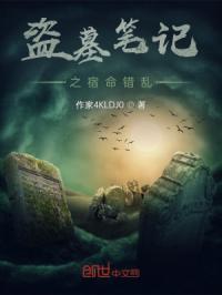 盗墓笔记之宿命轮回