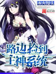 主角捡到神格的