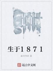 生于1850卒于1902