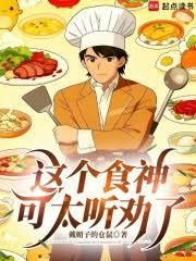 街头摆摊从听劝开始成为食神