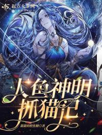 人鱼神奇生物
