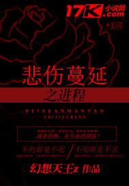 悲伤蔓延之起源