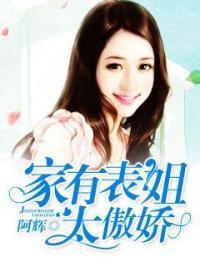 家有表姐太傲娇在哪里看完整版