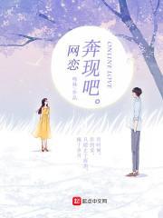 网恋奔现吧的男女主