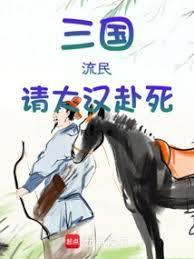 三国汉末小民txt