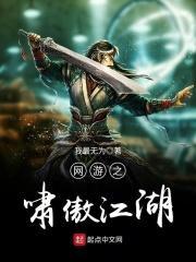 网游之枭傲天下全文阅读