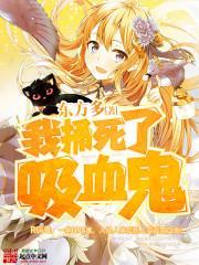 我被吸血鬼咬了一口