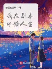 我在副本体验人生 碧蓝的世界