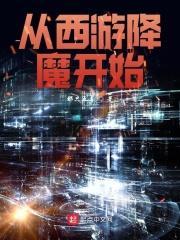 从西游降魔开始的