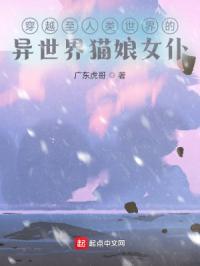 穿越到猫耳娘世界的