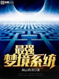 最强梦幻系统