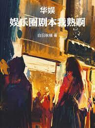 华娱内地娱乐圈的