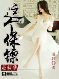 这个保镖很傲娇