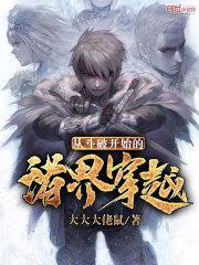 从斗破开始穿越位面